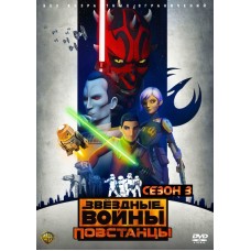 Звёздные Войны: Повстанцы / Star Wars: Rebels (3 сезон) 